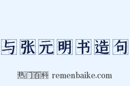 与张元明书造句是什么意思的图片